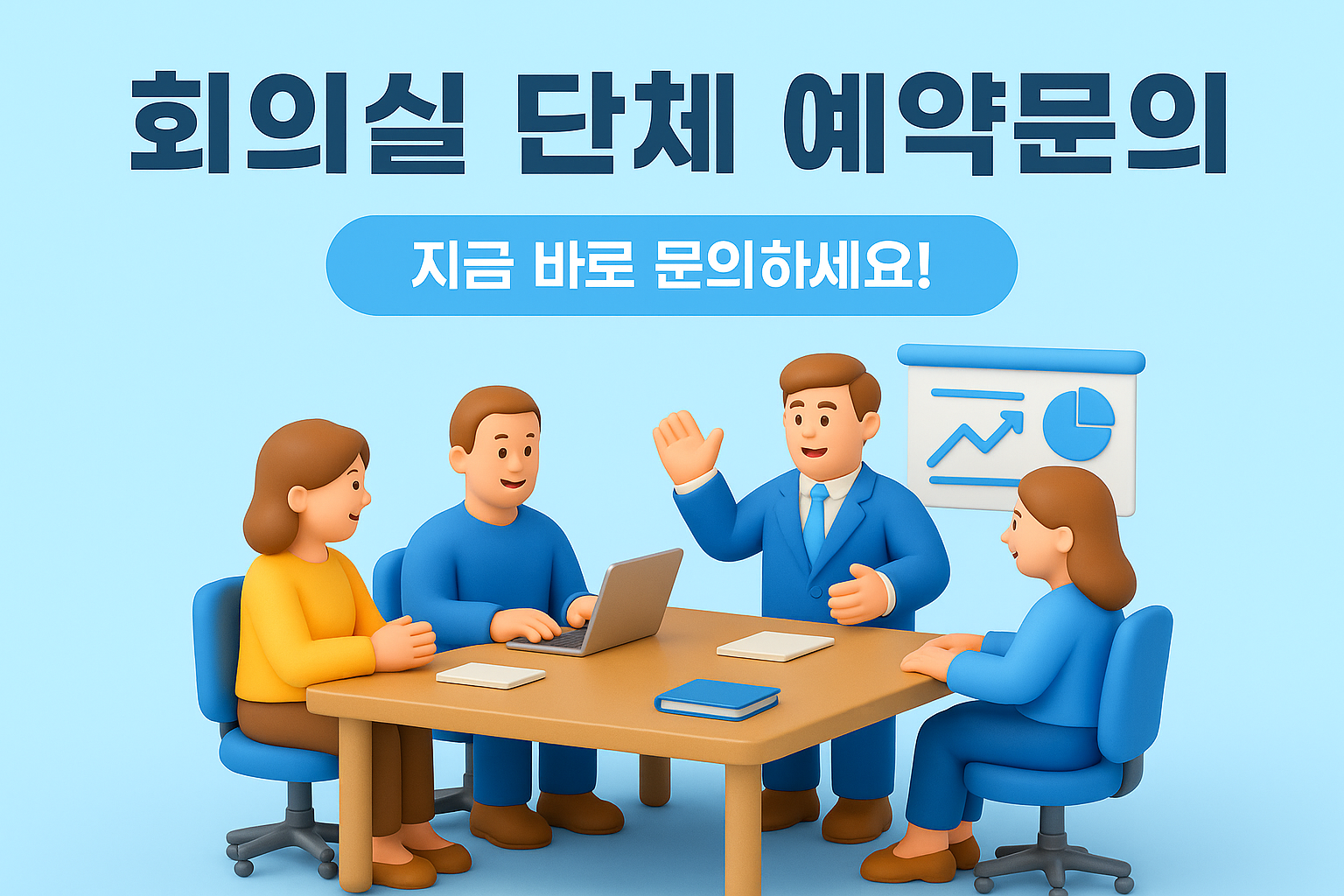 회의실 단체 예약문의